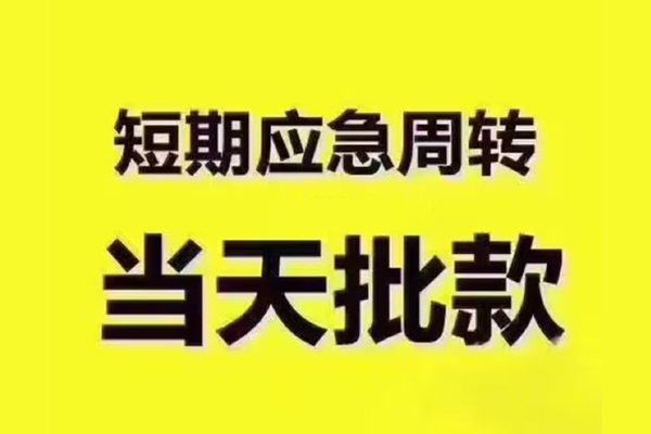 苏州空放短拆垫资-苏州空放短借私借空放-苏州空放贷款公司电话号码