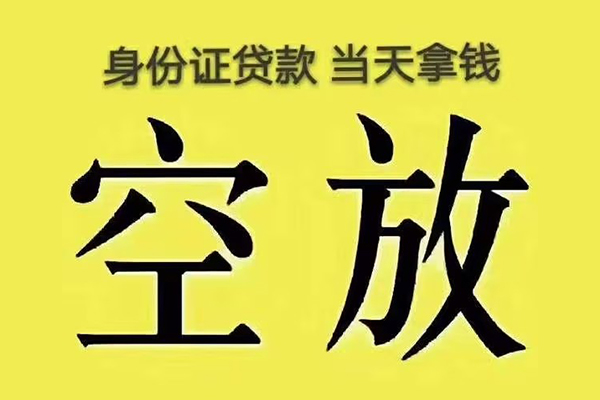 苏州空放大额短借-苏州空放哪里有小额贷款-苏州空放个人小额贷款