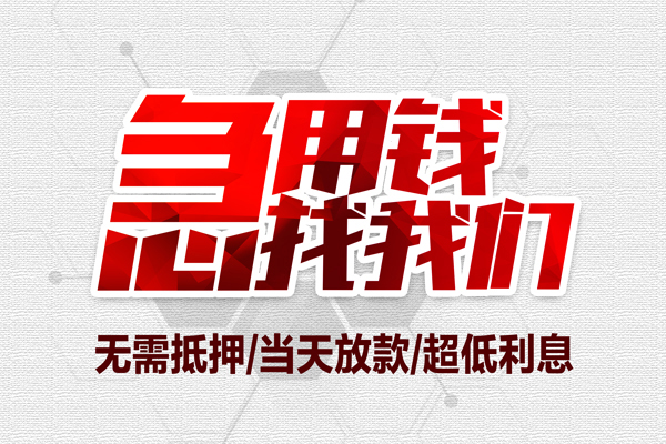 苏州空放无抵押私借空放-苏州空放小额贷款当天放款-苏州空放用身份证借私借