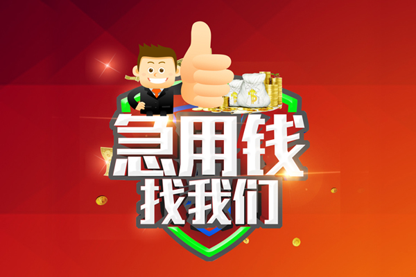 苏州空放哪里可以信用贷款-苏州空放短借当天借钱-苏州空放个人借贷私借