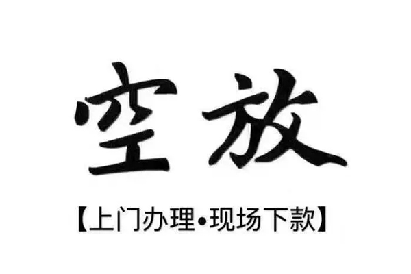 苏州空放靠谱个人借钱-苏州空放抵押身份证贷款-苏州空放私人空放二次私借