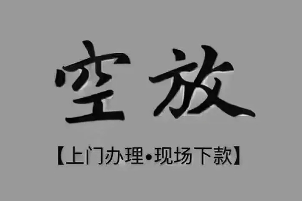 苏州空放短借当天借钱-苏州空放小额信用贷款-苏州空放小额私人借贷