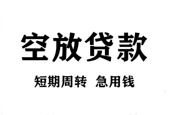苏州空放贷款包过当天放款-苏州空放民间私借-苏州空放民间私人借贷