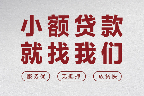 苏州空放小额贷款不查征信