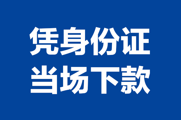 苏州空放空放贷款当天下款-苏州空放小额短借-苏州空放私人借贷放款