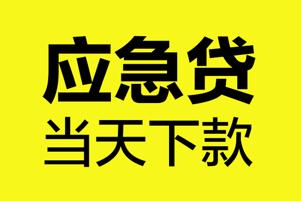 苏州空放哪里可以小额贷款-苏州空放无抵押信用贷款-苏州空放哪有短借